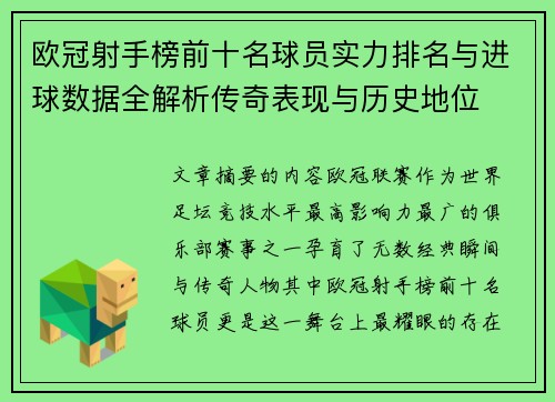 欧冠射手榜前十名球员实力排名与进球数据全解析传奇表现与历史地位