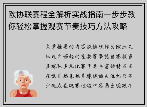 欧协联赛程全解析实战指南一步步教你轻松掌握观赛节奏技巧方法攻略