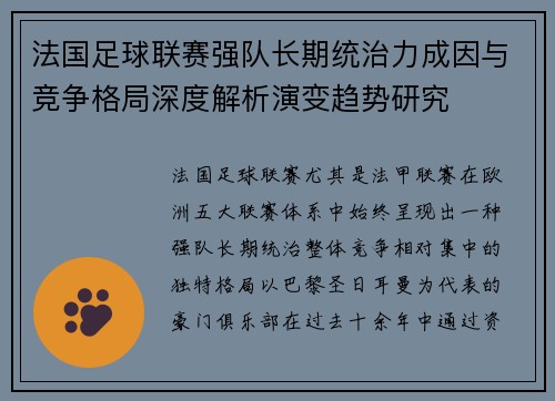 法国足球联赛强队长期统治力成因与竞争格局深度解析演变趋势研究
