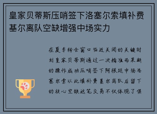 皇家贝蒂斯压哨签下洛塞尔索填补费基尔离队空缺增强中场实力