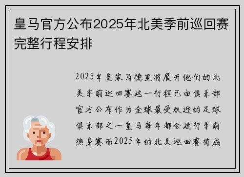 皇马官方公布2025年北美季前巡回赛完整行程安排 皇马官方公布2025年北美季前巡回赛完整行程安排