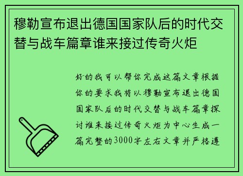 穆勒宣布退出德国国家队后的时代交替与战车篇章谁来接过传奇火炬 穆勒宣布退出德国国家队后的时代交替与战车篇章谁来接过传奇火炬