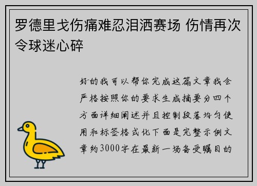 罗德里戈伤痛难忍泪洒赛场 伤情再次令球迷心碎 罗德里戈伤痛难忍泪洒赛场 伤情再次令球迷心碎