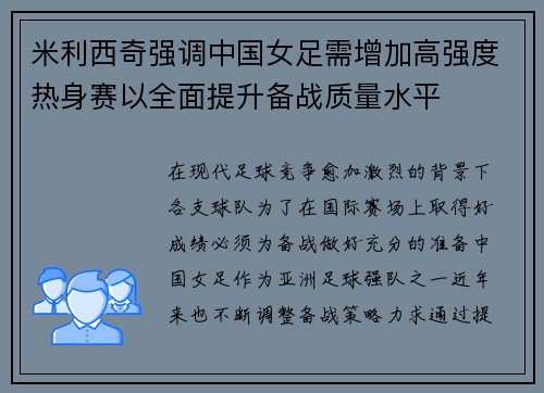 米利西奇强调中国女足需增加高强度热身赛以全面提升备战质量水平 米利西奇强调中国女足需增加高强度热身赛以全面提升备战质量水平