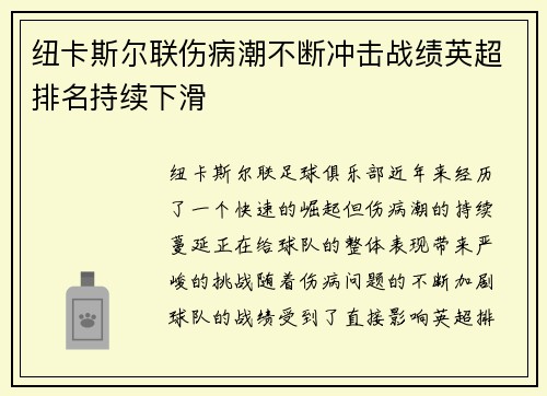 纽卡斯尔联伤病潮不断冲击战绩英超排名持续下滑 纽卡斯尔联伤病潮不断冲击战绩英超排名持续下滑