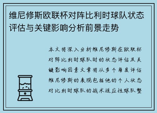 维尼修斯欧联杯对阵比利时球队状态评估与关键影响分析前景走势 维尼修斯欧联杯对阵比利时球队状态评估与关键影响分析前景走势