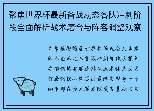 聚焦世界杯最新备战动态各队冲刺阶段全面解析战术磨合与阵容调整观察 聚焦世界杯最新备战动态各队冲刺阶段全面解析战术磨合与阵容调整观察