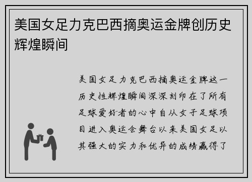 美国女足力克巴西摘奥运金牌创历史辉煌瞬间 美国女足力克巴西摘奥运金牌创历史辉煌瞬间