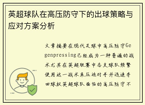 英超球队在高压防守下的出球策略与应对方案分析 英超球队在高压防守下的出球策略与应对方案分析