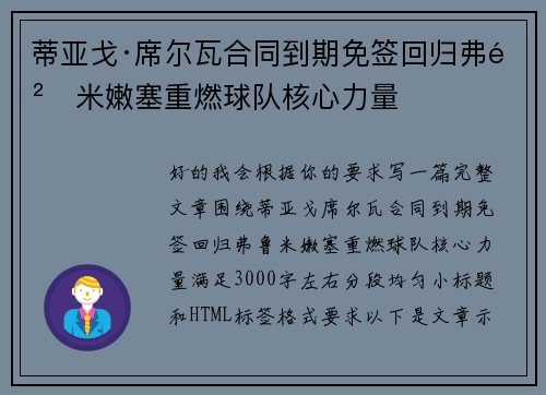 蒂亚戈·席尔瓦合同到期免签回归弗鲁米嫩塞重燃球队核心力量 蒂亚戈·席尔瓦合同到期免签回归弗鲁米嫩塞重燃球队核心力量
