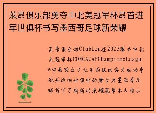 莱昂俱乐部勇夺中北美冠军杯昂首进军世俱杯书写墨西哥足球新荣耀 莱昂俱乐部勇夺中北美冠军杯昂首进军世俱杯书写墨西哥足球新荣耀