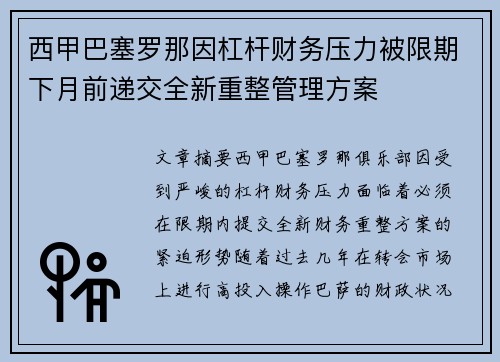 西甲巴塞罗那因杠杆财务压力被限期下月前递交全新重整管理方案 西甲巴塞罗那因杠杆财务压力被限期下月前递交全新重整管理方案