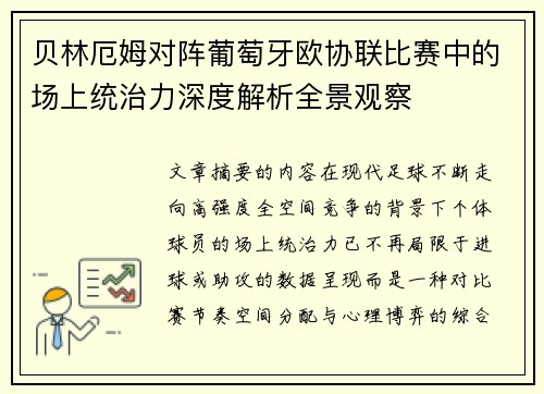 贝林厄姆对阵葡萄牙欧协联比赛中的场上统治力深度解析全景观察 贝林厄姆对阵葡萄牙欧协联比赛中的场上统治力深度解析全景观察