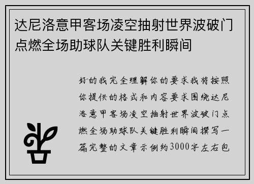 达尼洛意甲客场凌空抽射世界波破门点燃全场助球队关键胜利瞬间 达尼洛意甲客场凌空抽射世界波破门点燃全场助球队关键胜利瞬间