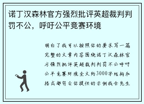 诺丁汉森林官方强烈批评英超裁判判罚不公，呼吁公平竞赛环境
