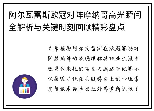 阿尔瓦雷斯欧冠对阵摩纳哥高光瞬间全解析与关键时刻回顾精彩盘点 阿尔瓦雷斯欧冠对阵摩纳哥高光瞬间全解析与关键时刻回顾精彩盘点