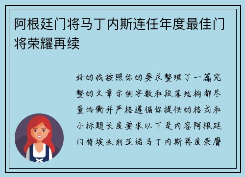 阿根廷门将马丁内斯连任年度最佳门将荣耀再续 阿根廷门将马丁内斯连任年度最佳门将荣耀再续