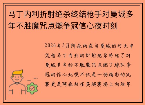 马丁内利折射绝杀终结枪手对曼城多年不胜魔咒点燃争冠信心夜时刻 马丁内利折射绝杀终结枪手对曼城多年不胜魔咒点燃争冠信心夜时刻