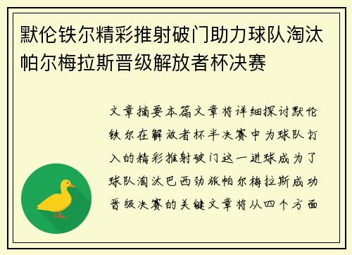 默伦铁尔精彩推射破门助力球队淘汰帕尔梅拉斯晋级解放者杯决赛 默伦铁尔精彩推射破门助力球队淘汰帕尔梅拉斯晋级解放者杯决赛