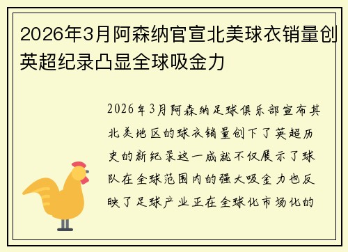 2026年3月阿森纳官宣北美球衣销量创英超纪录凸显全球吸金力