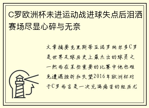 C罗欧洲杯未进运动战进球失点后泪洒赛场尽显心碎与无奈