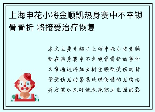 上海申花小将金顺凯热身赛中不幸锁骨骨折 将接受治疗恢复 上海申花小将金顺凯热身赛中不幸锁骨骨折 将接受治疗恢复