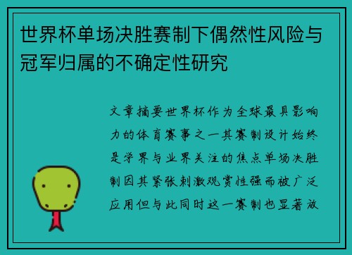 世界杯单场决胜赛制下偶然性风险与冠军归属的不确定性研究