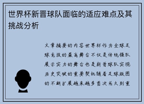 世界杯新晋球队面临的适应难点及其挑战分析
