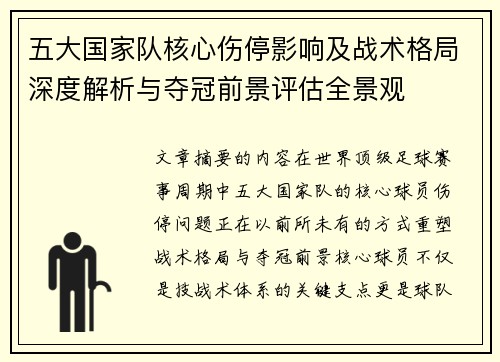 五大国家队核心伤停影响及战术格局深度解析与夺冠前景评估全景观 五大国家队核心伤停影响及战术格局深度解析与夺冠前景评估全景观
