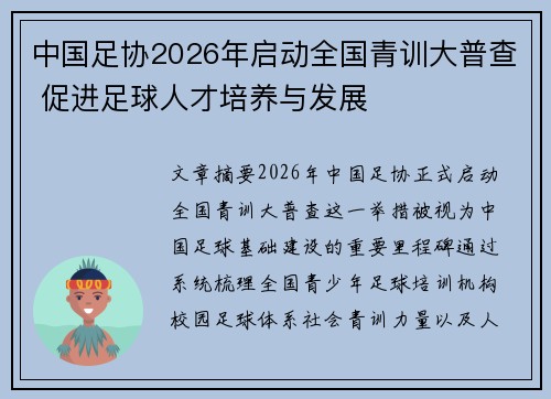 中国足协2026年启动全国青训大普查 促进足球人才培养与发展 中国足协2026年启动全国青训大普查 促进足球人才培养与发展