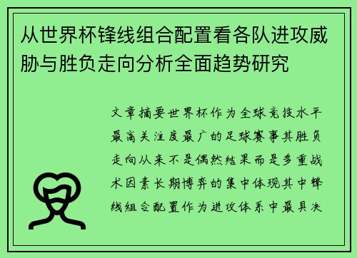 从世界杯锋线组合配置看各队进攻威胁与胜负走向分析全面趋势研究