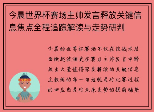 今晨世界杯赛场主帅发言释放关键信息焦点全程追踪解读与走势研判