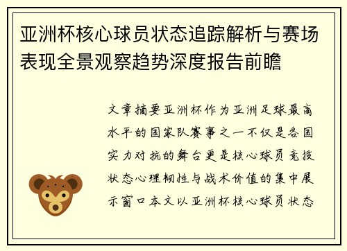亚洲杯核心球员状态追踪解析与赛场表现全景观察趋势深度报告前瞻 亚洲杯核心球员状态追踪解析与赛场表现全景观察趋势深度报告前瞻