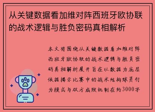 从关键数据看加维对阵西班牙欧协联的战术逻辑与胜负密码真相解析 从关键数据看加维对阵西班牙欧协联的战术逻辑与胜负密码真相解析