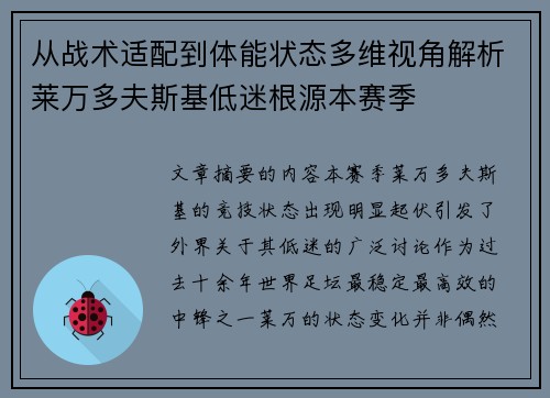 从战术适配到体能状态多维视角解析莱万多夫斯基低迷根源本赛季 从战术适配到体能状态多维视角解析莱万多夫斯基低迷根源本赛季