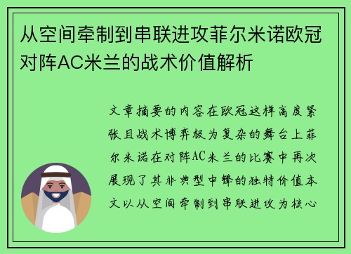 从空间牵制到串联进攻菲尔米诺欧冠对阵AC米兰的战术价值解析 从空间牵制到串联进攻菲尔米诺欧冠对阵AC米兰的战术价值解析
