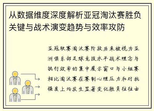 从数据维度深度解析亚冠淘汰赛胜负关键与战术演变趋势与效率攻防 从数据维度深度解析亚冠淘汰赛胜负关键与战术演变趋势与效率攻防