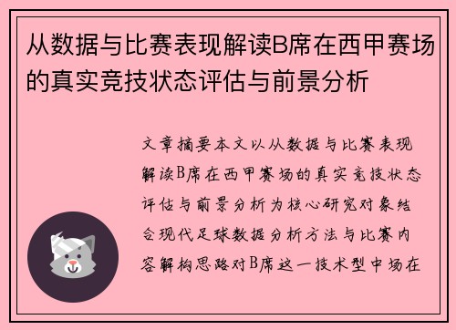 从数据与比赛表现解读B席在西甲赛场的真实竞技状态评估与前景分析 从数据与比赛表现解读B席在西甲赛场的真实竞技状态评估与前景分析