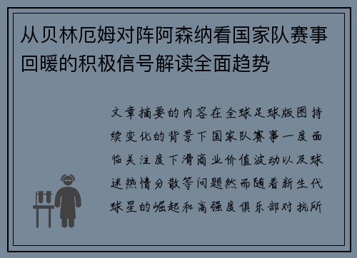 从贝林厄姆对阵阿森纳看国家队赛事回暖的积极信号解读全面趋势 从贝林厄姆对阵阿森纳看国家队赛事回暖的积极信号解读全面趋势