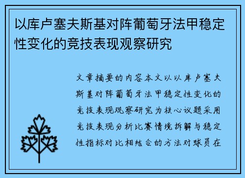 以库卢塞夫斯基对阵葡萄牙法甲稳定性变化的竞技表现观察研究