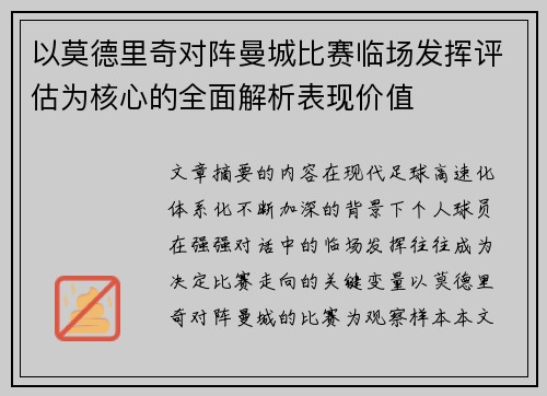 以莫德里奇对阵曼城比赛临场发挥评估为核心的全面解析表现价值