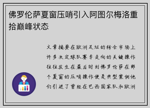 佛罗伦萨夏窗压哨引入阿图尔梅洛重拾巅峰状态 佛罗伦萨夏窗压哨引入阿图尔梅洛重拾巅峰状态