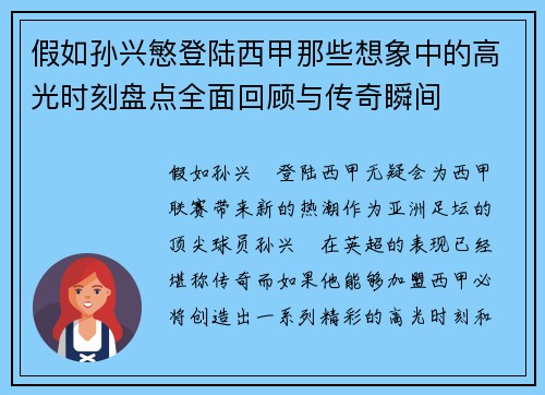 假如孙兴慜登陆西甲那些想象中的高光时刻盘点全面回顾与传奇瞬间