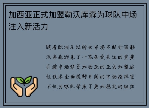 加西亚正式加盟勒沃库森为球队中场注入新活力 加西亚正式加盟勒沃库森为球队中场注入新活力