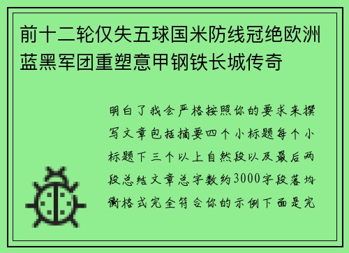 前十二轮仅失五球国米防线冠绝欧洲蓝黑军团重塑意甲钢铁长城传奇 前十二轮仅失五球国米防线冠绝欧洲蓝黑军团重塑意甲钢铁长城传奇