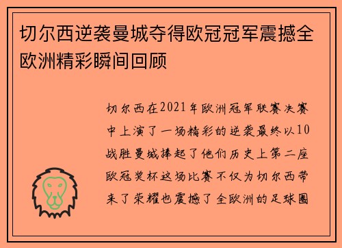 切尔西逆袭曼城夺得欧冠冠军震撼全欧洲精彩瞬间回顾 切尔西逆袭曼城夺得欧冠冠军震撼全欧洲精彩瞬间回顾