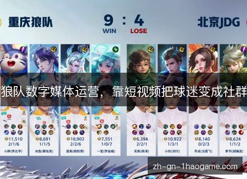 狼队数字媒体运营，靠短视频把球迷变成社群