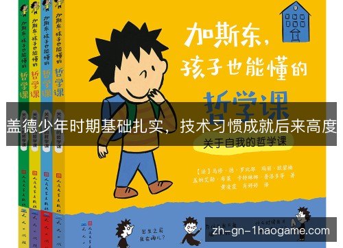 盖德少年时期基础扎实,技术习惯成就后来高度 盖德少年时期基础扎实,技术习惯成就后来高度